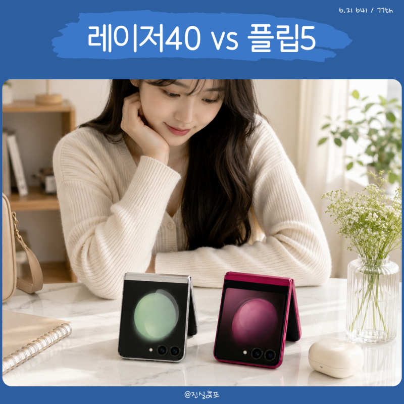 모토로라 레이저40 울트라 갤럭시Z 플립5 비교 포인트 5가지
