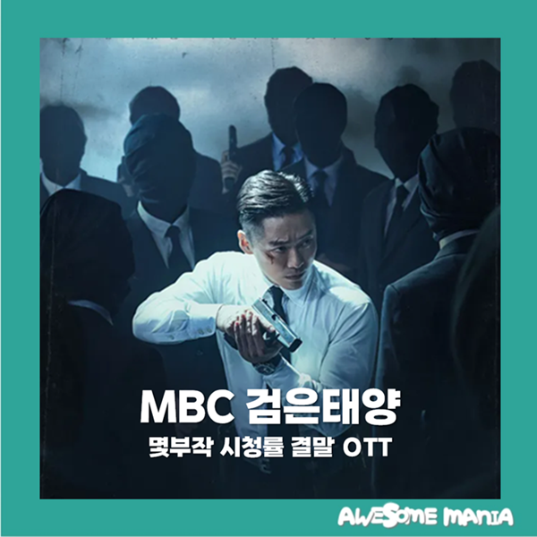 검은태양 몇부작 시청률 결말 OTT MBC 금토드라마 액션 스릴러 범죄 남궁민 웨이브 종영 추천