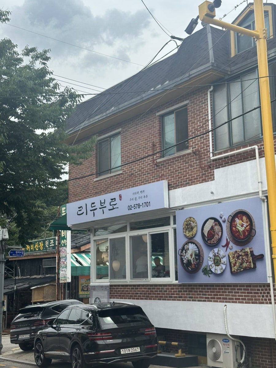 리두부로 사진 1