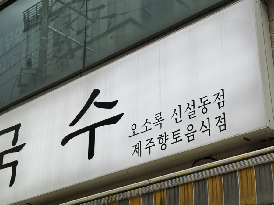 국수집 사진 6