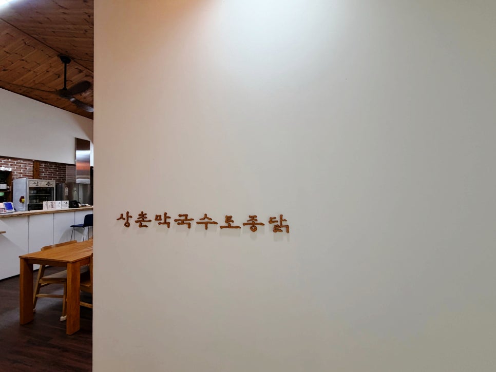 상촌막국수토종닭 사진 2