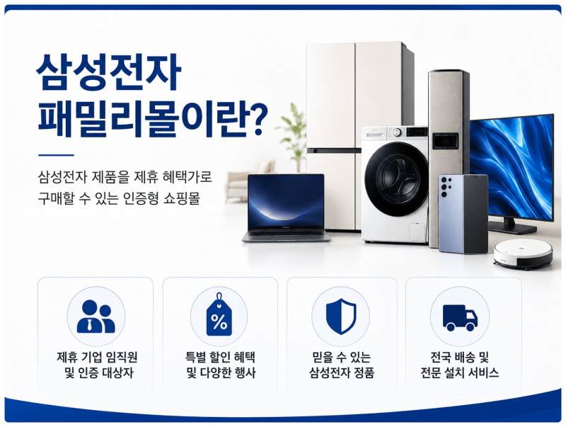 삼성전자 패밀리몰, 아무나 들어갈 수 있는 쇼핑몰일까? 이용 대상부터 혜택까지 정리