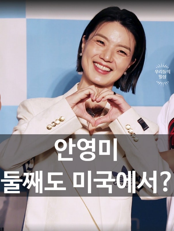 안영미 둘째 출산, “이번에도 미국?”…남편·프로필·나이·원정출산 아들 논란