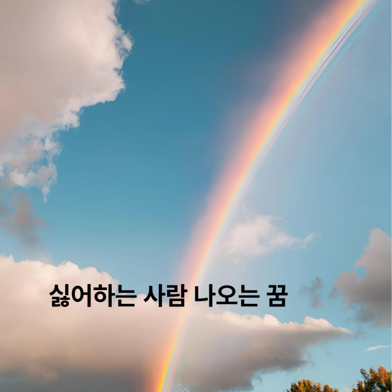 싫어하는 사람이 나오는 꿈 내 심리 상태를 반영하는 이유