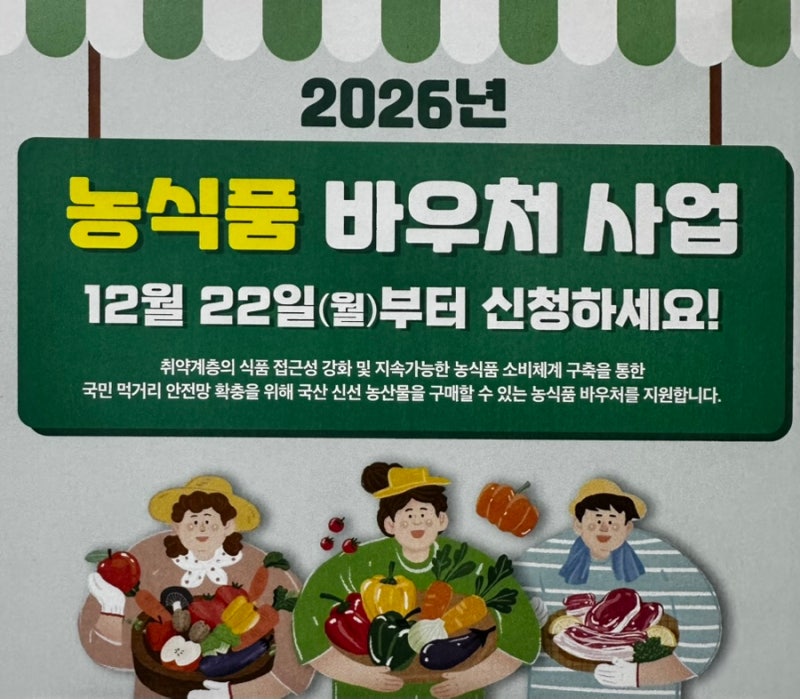 2026 농식품 바우처 신청방법 총정리! 지원대상·지원금액·사용처