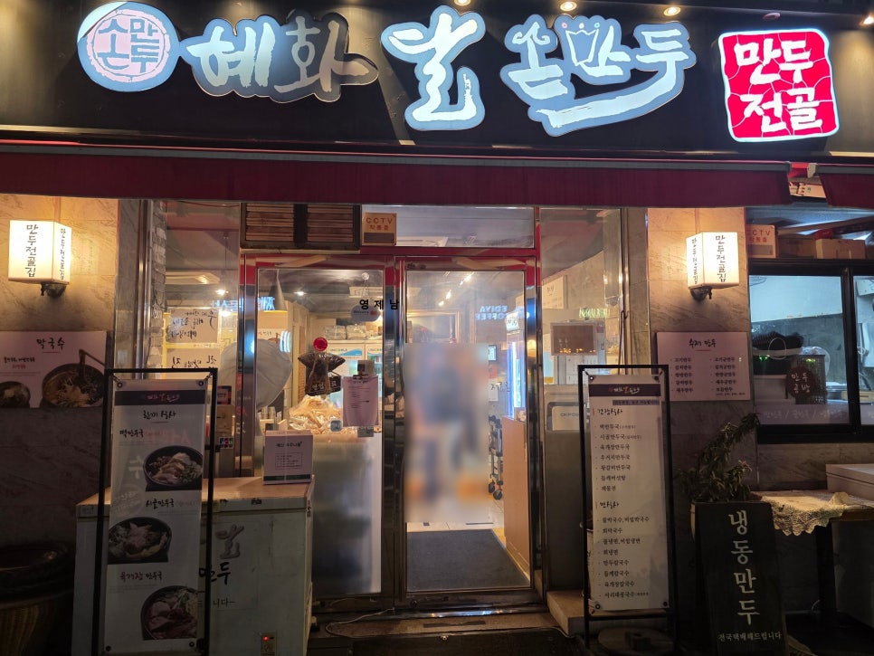 혜화달손만두 사진 2