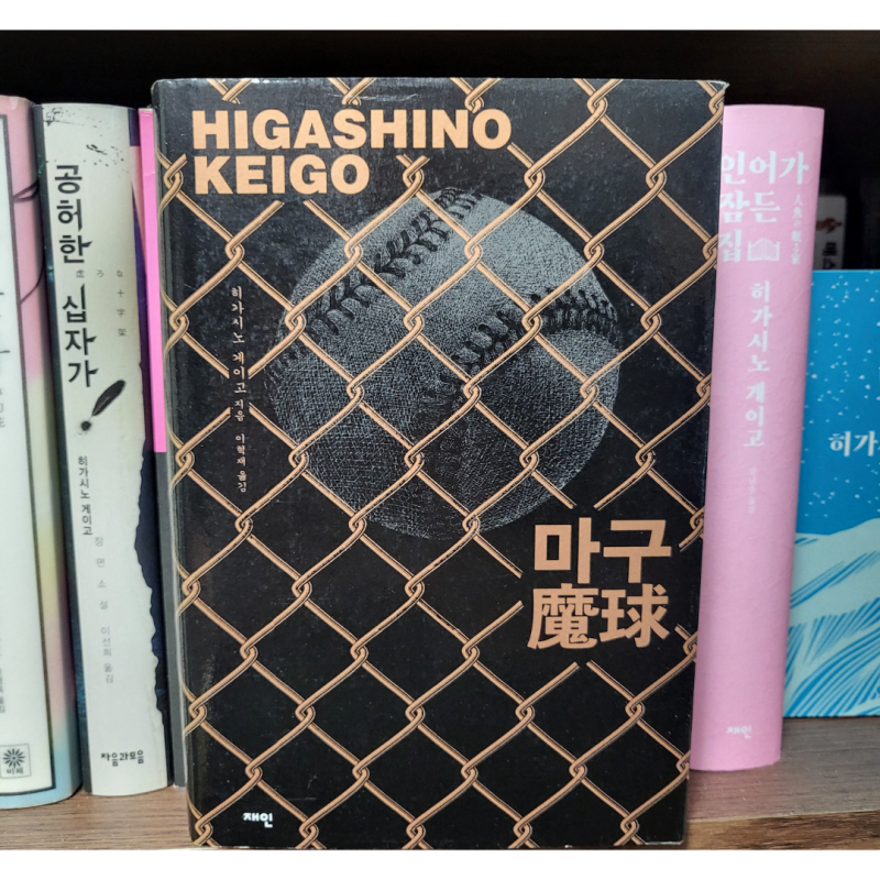 밀리의 서재 일본 추리소설 추천 '마구' 총정리 히가시노 게이고 A티어
