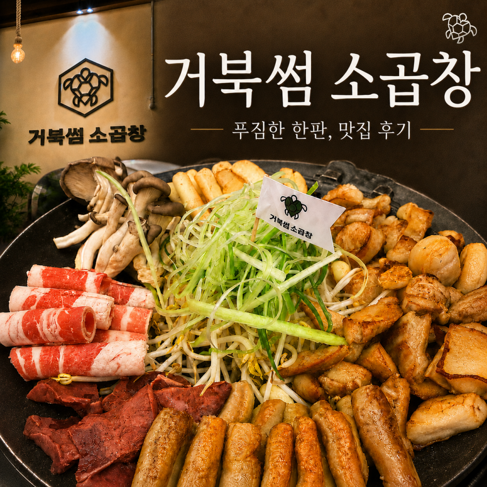 거북썸소곱창 사진 1