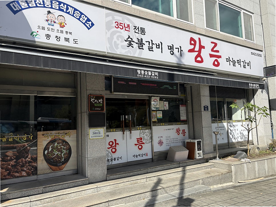 왕릉숯불갈비 사진 3