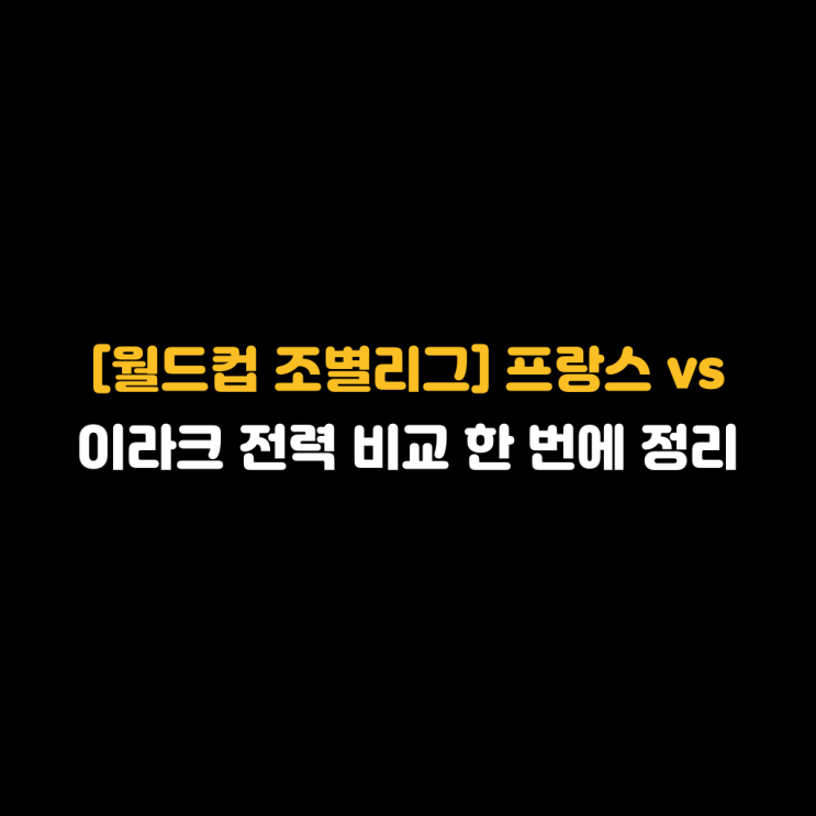 [월드컵 조별리그] <b>프랑스</b> vs <b>이라크</b> 전력 비교 한 번에 정리