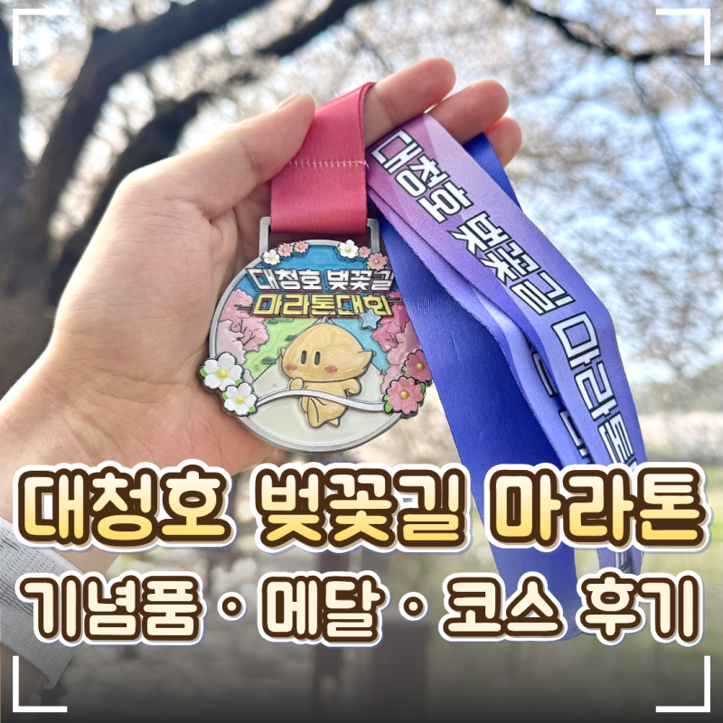 대전 대청호 벚꽃길 마라톤 후기｜코스·주차·기념품·메달 총정리