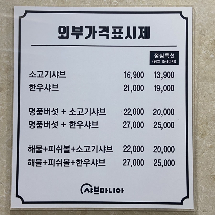 샤브마니아 청주테크노점 사진 4