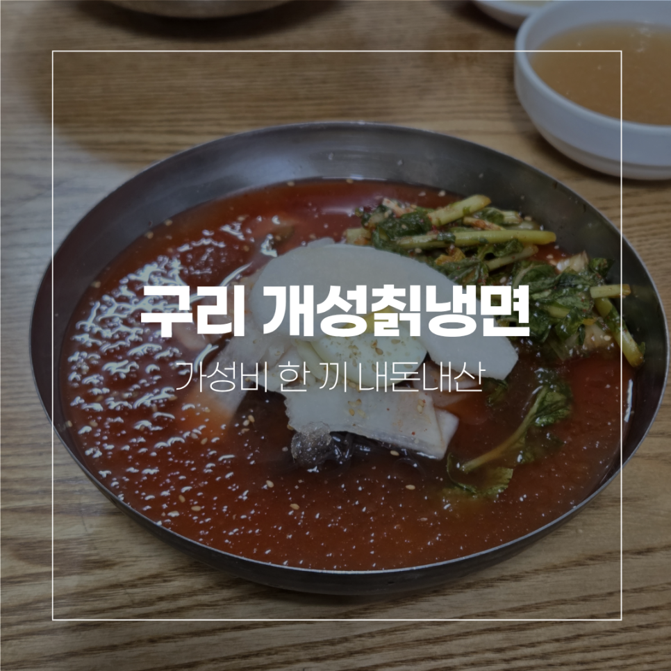 개성칡냉면 사진 1