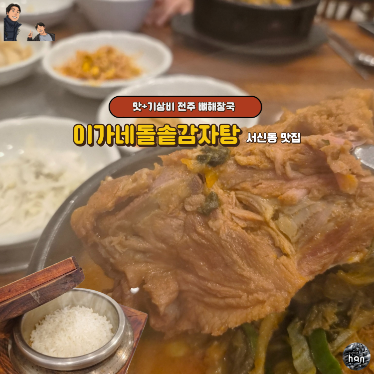 이가네돌솥감자탕 사진 1
