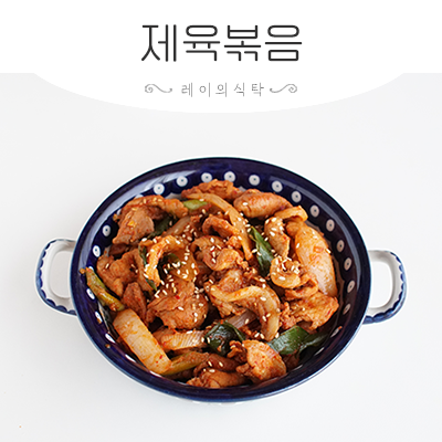 돼지 뒷다리살 요리 고추장 제육볶음 만들기 양념까지