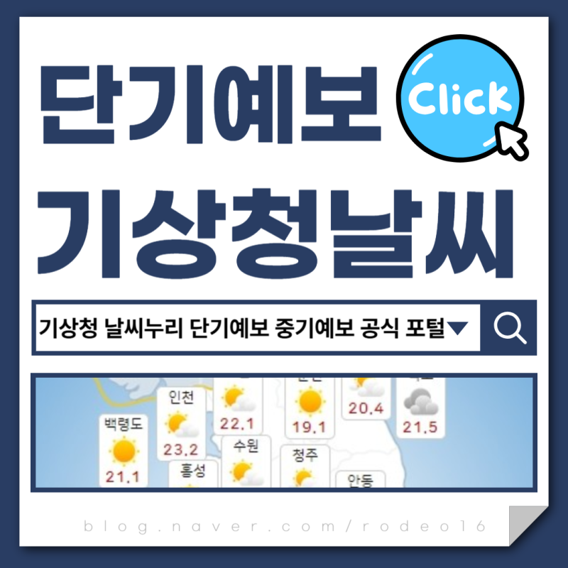 기상청 날씨누리 단기예보 중기예보 공식 포털 활용법