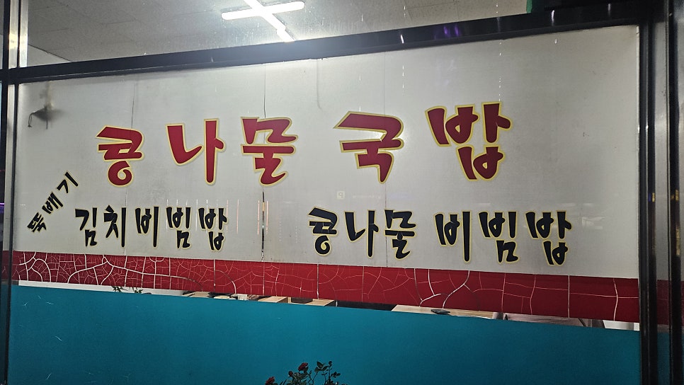 곰돌이콩나물국밥 사진 3