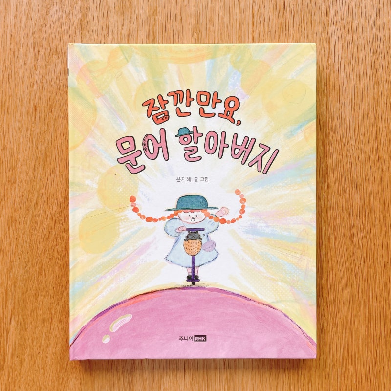 행복한 하루를 선물합니다. 그림책 「잠깐만요, 문어 할아버지」
