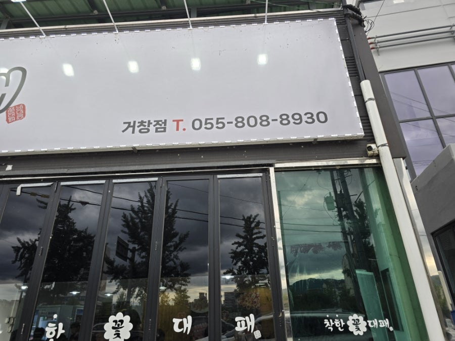 착한꽃대패 거창점 사진 3