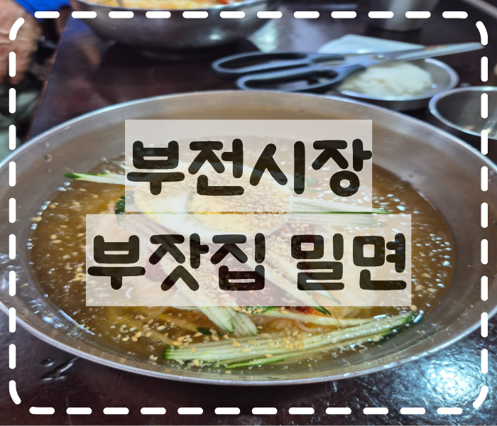부잣집밀면 사진 1