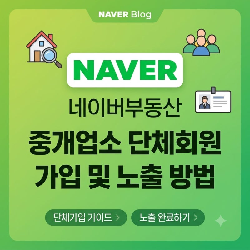 네이버부동산 부동산관리센터 중개사 중개업소 단체회원 가입 노출방법