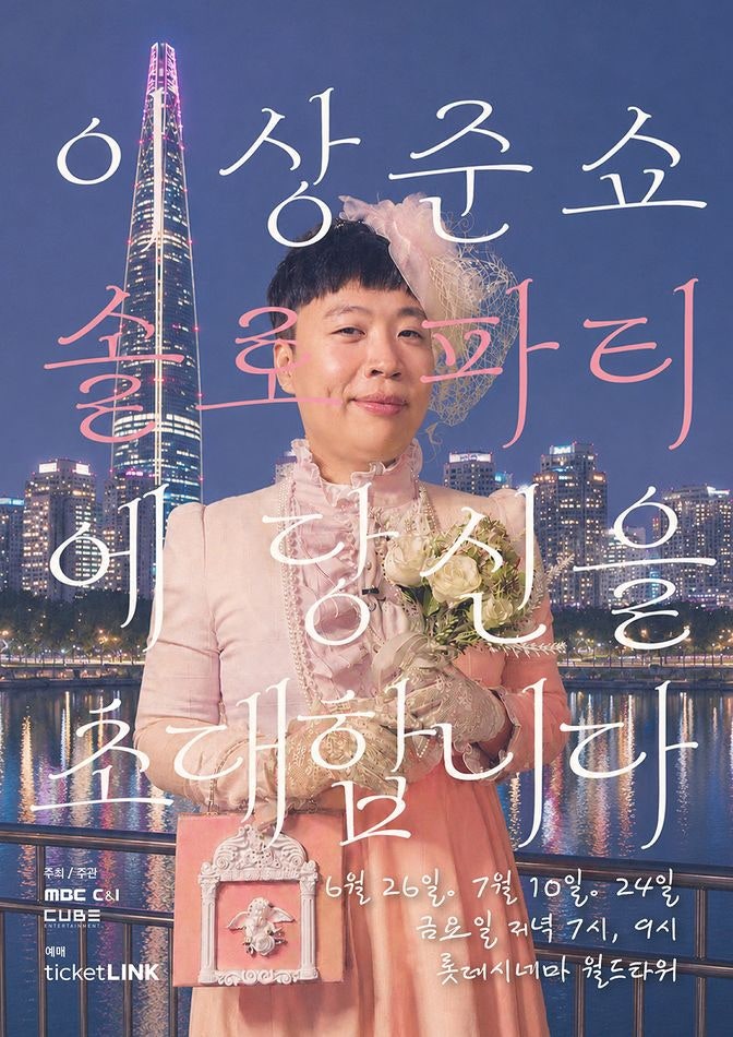 이상준쇼 솔로파티 서울 예매 좌석 꿀팁 2026일정