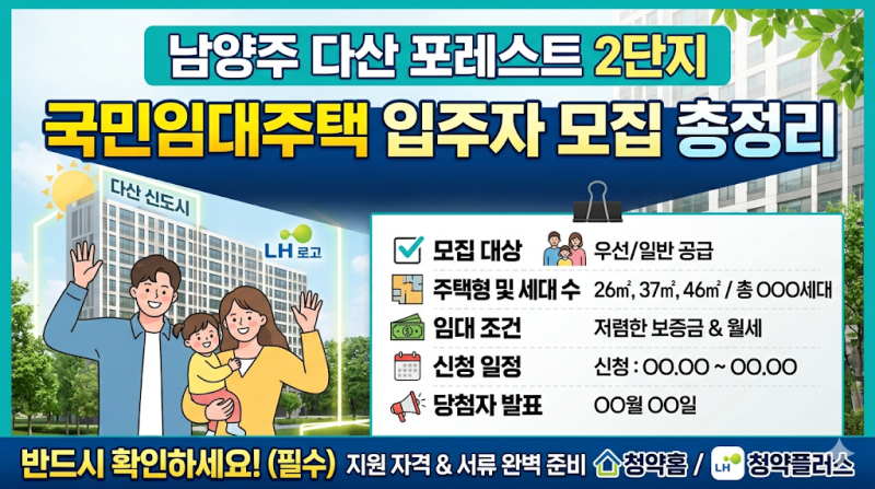 남양주 다산 포레스트2단지 국민임대주택 입주자 모집 총정리