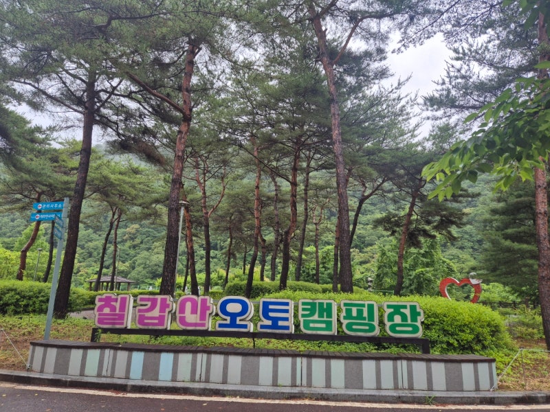 2026.06.19~06.21 청양 칠갑산 오토캠핑장
