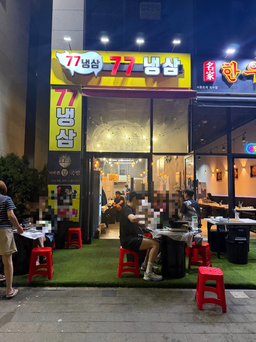 77냉삼 은계호수점 사진 4