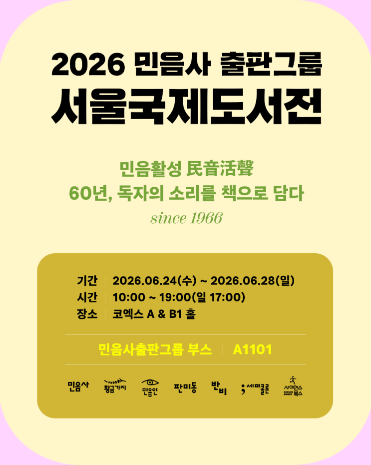 2026 <b>서울국제도서전</b>: [민음활성 民音活聲]민음사 출판그룹... 