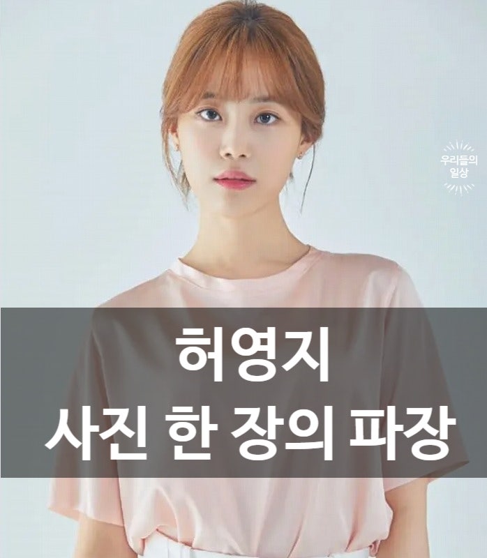 카라 허영지 프로필 나이, 대성 열애설 왜? 하현우·언니 허송연 정리