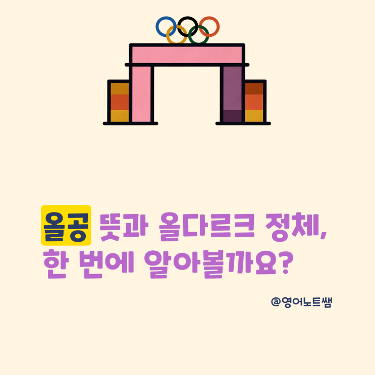 올공 뜻 <b>올다르크</b> 정체 올림픽공원 잠실 개표소 신조어 한 번에