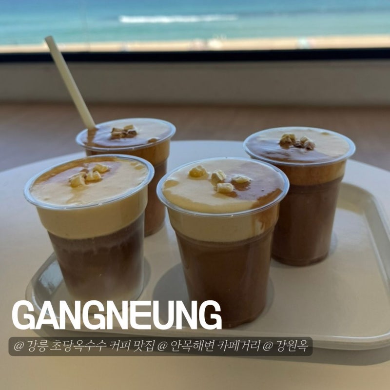 강원도 강릉 안목 해변 카페 거리 초당옥수수 커피 맛집 강원옥