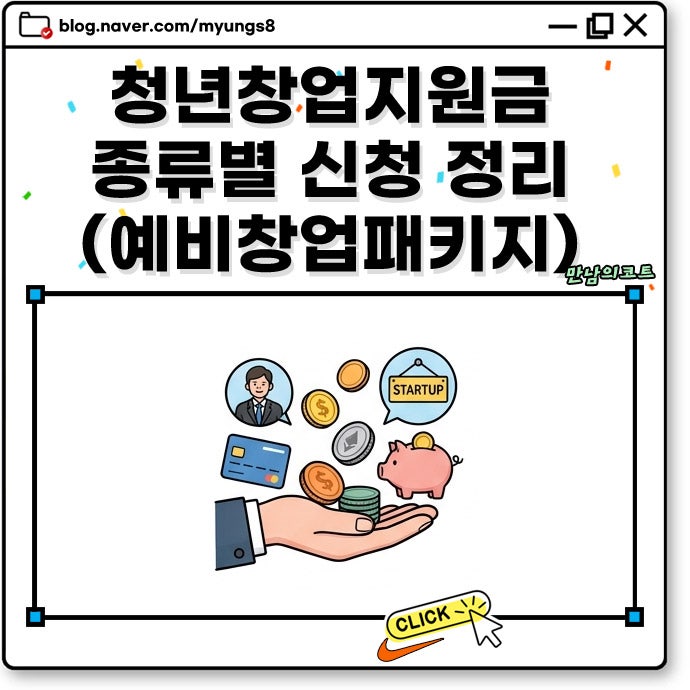 청년창업지원금 종류 각각의 신청 자격 조건 및 예비창업패키지 사업계획서 작성 방법