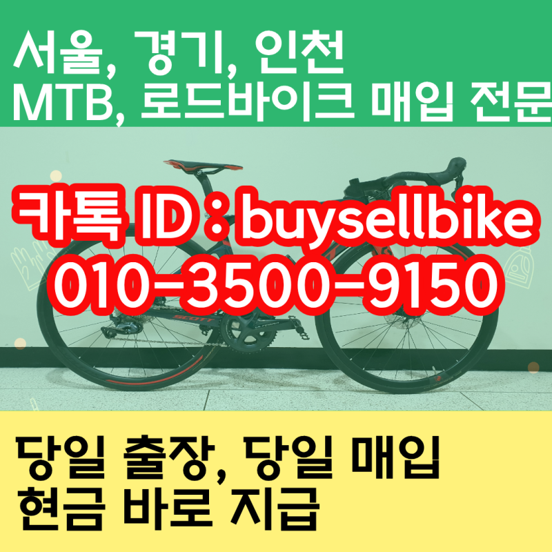 서울 경기 중고 자전거 매입, 어떻게 하면 좋은 가격으로 매매할 수 있을까? 바이크셀 도싸 ....
