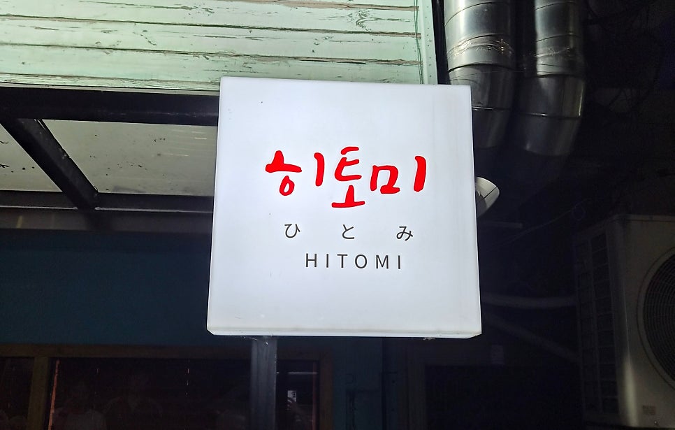 히토미 사진 1