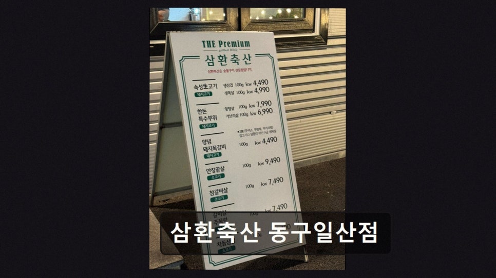 삼환축산 동구일산점 사진 3