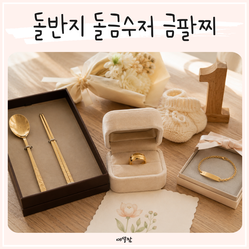 돌반지 한돈부터 돌금수저 아기금팔찌까지, 센스있는 돌잔치선물 추천