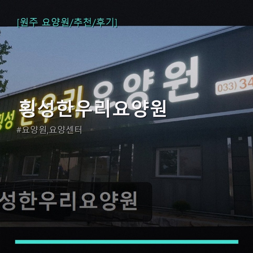 횡성한우리요양원 사진 1