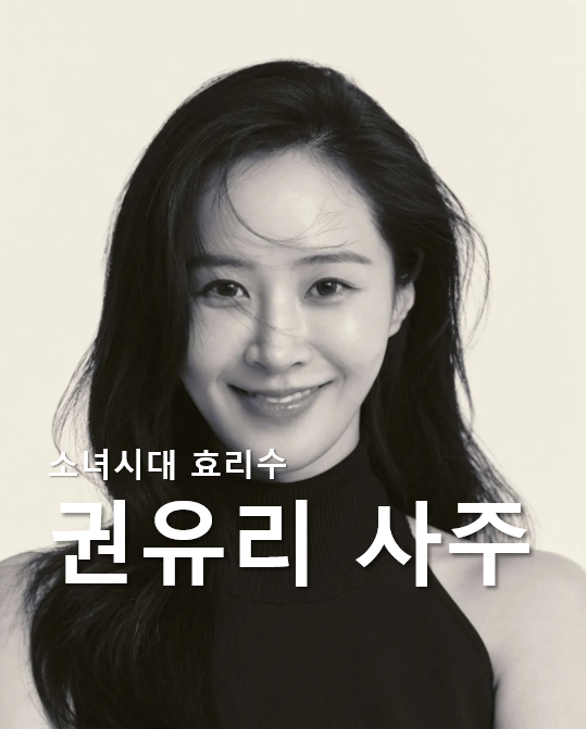 권유리 사주_소녀시대 효리수