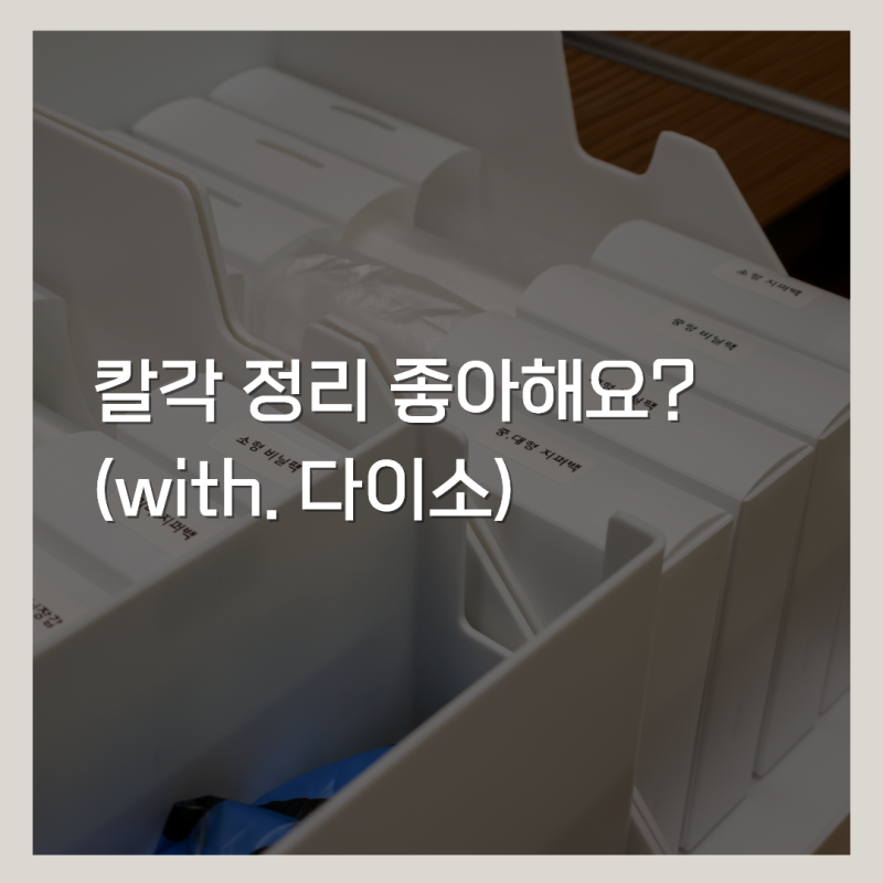 다이소 비닐정리함으로 칼각 정리하기