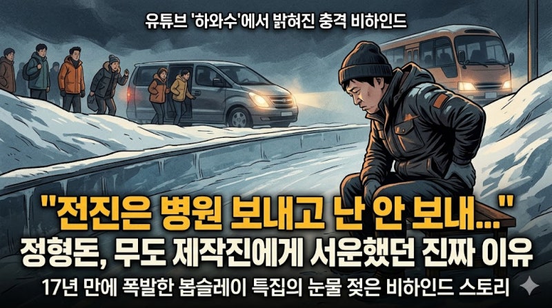 ❓ 무한도전 봅슬레이 특집, 정형돈이 17년 만에 제작진과 박명수에게 서운함을 폭발시킨 진....