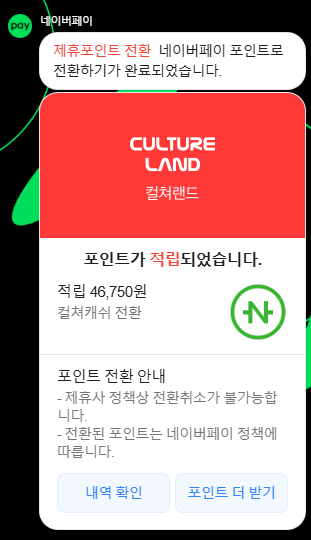 컬쳐랜드 상품권 네이버페이 전환 방법! 5만원 직접 해본 후기