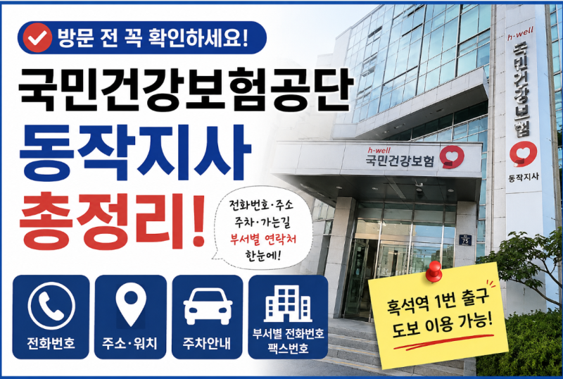 국민건강보험공단 동작지사 전화번호, 가능법, 위치주소, 주차장정보 총정리