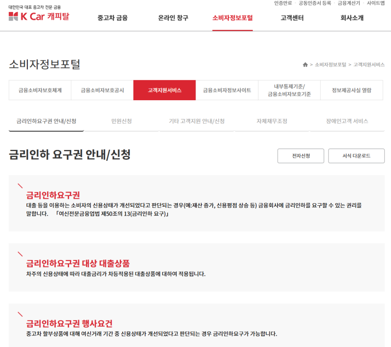 케이카캐피탈 금리인하요구권 신청 방법 총정리! 자동차 할부 금리 낮출 수 있을까?