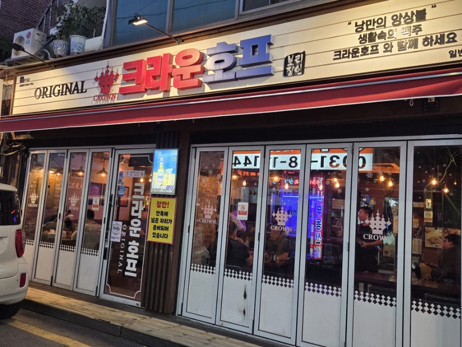 크라운호프 성남복정점 사진 1