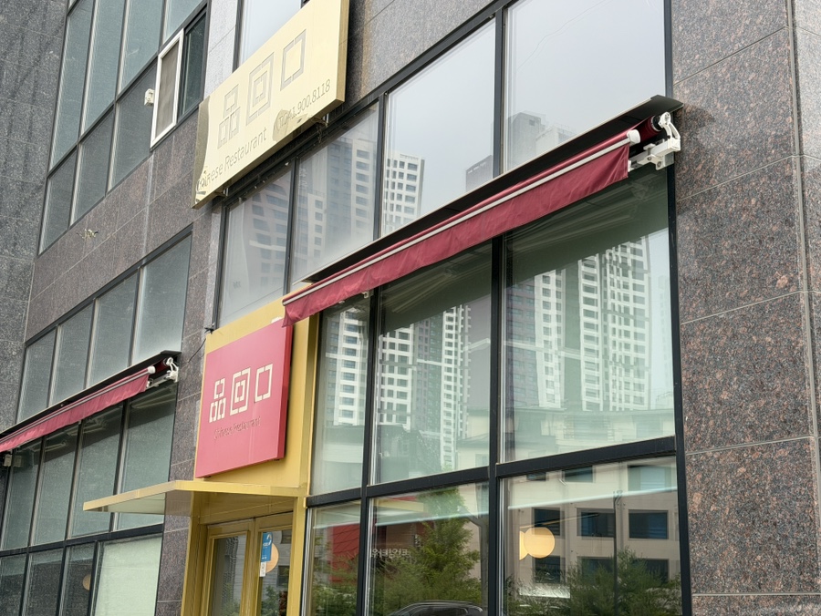 품회구 사진 1