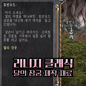 리니지 클래식 달의장궁 재료 만드는는법 제작 방법 정리