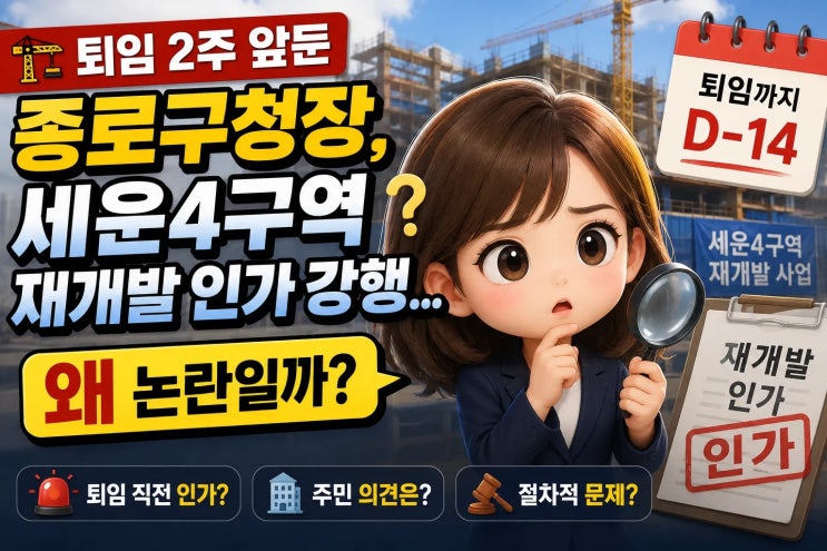 ️ 퇴임 2주 앞둔 <b>종로구청장</b>, 세운4구역 재개발 인가 강행...... 