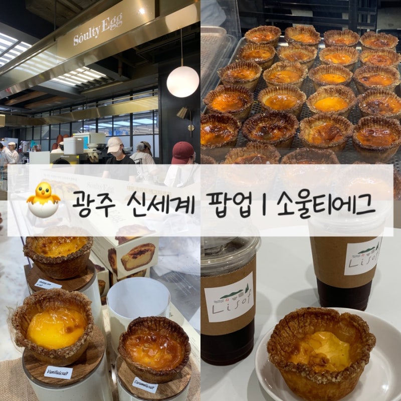 [광주 신세계백화점] 광주 신세계 팝업 디저트 소울티에그 에그타르트 맛집